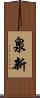 泉新 Scroll