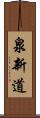 泉新道 Scroll