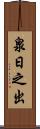 泉日之出 Scroll
