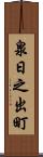 泉日之出町 Scroll