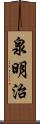 泉明治 Scroll