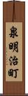 泉明治町 Scroll