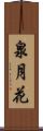 泉月花 Scroll