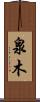泉木 Scroll
