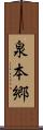 泉本郷 Scroll