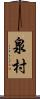 泉村 Scroll