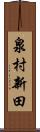 泉村新田 Scroll