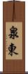 泉東 Scroll