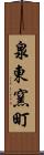 泉東窯町 Scroll