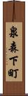 泉森下町 Scroll