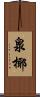 泉椰 Scroll