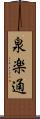 泉楽通 Scroll