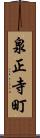 泉正寺町 Scroll