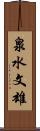 泉水文雄 Scroll