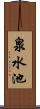 泉水池 Scroll