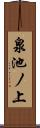 泉池ノ上 Scroll