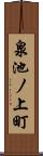 泉池ノ上町 Scroll