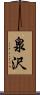 泉沢 Scroll