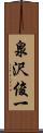 泉沢俊一 Scroll
