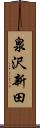 泉沢新田 Scroll