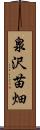 泉沢苗畑 Scroll