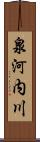 泉河内川 Scroll