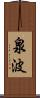 泉波 Scroll