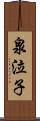 泉泣子 Scroll