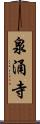 泉涌寺 Scroll