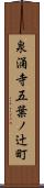 泉涌寺五葉ノ辻町 Scroll