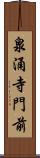 泉涌寺門前 Scroll