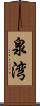 泉湾 Scroll