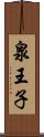 泉王子 Scroll