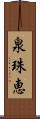 泉珠恵 Scroll