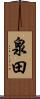 泉田 Scroll