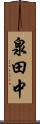 泉田中 Scroll