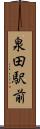 泉田駅前 Scroll