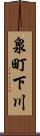 泉町下川 Scroll