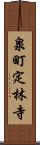 泉町定林寺 Scroll