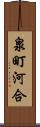 泉町河合 Scroll