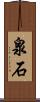 泉石 Scroll