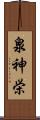 泉神栄 Scroll