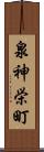 泉神栄町 Scroll