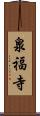 泉福寺 Scroll