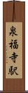泉福寺駅 Scroll