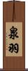 泉羽 Scroll