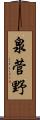泉菅野 Scroll