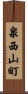 泉西山町 Scroll