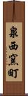 泉西窯町 Scroll