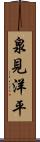 泉見洋平 Scroll